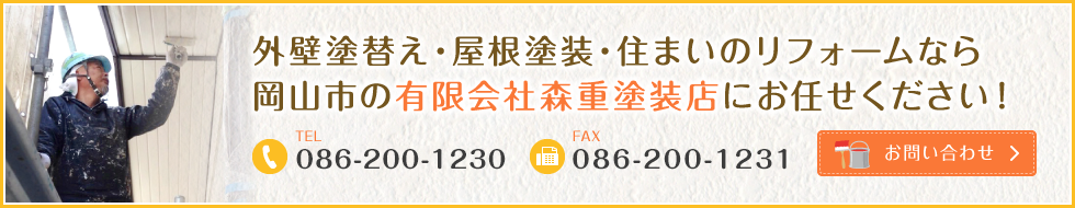 外壁塗替え・屋根塗装・住まいのリフォームなら岡山市の有限会社森重塗装店にお任せください！