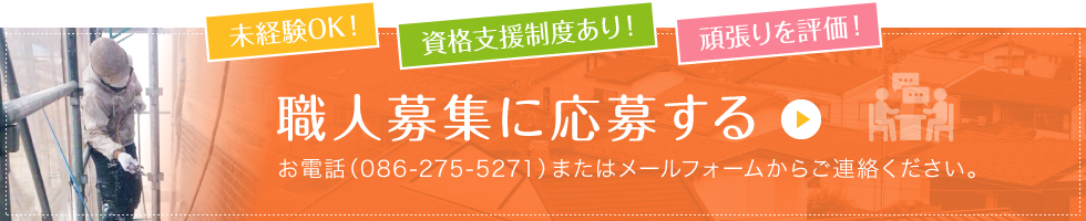 未経験OK！ 資格支援制度あり！ 頑張りを評価！職人募集に応募する