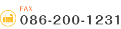 fax:086-200-1231　