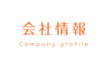 会社概要