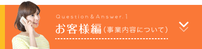 お客様編（事業内容について）
