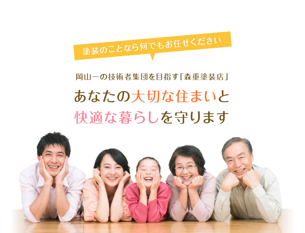 あなたの大切な住まいと快適な暮らしを守ります