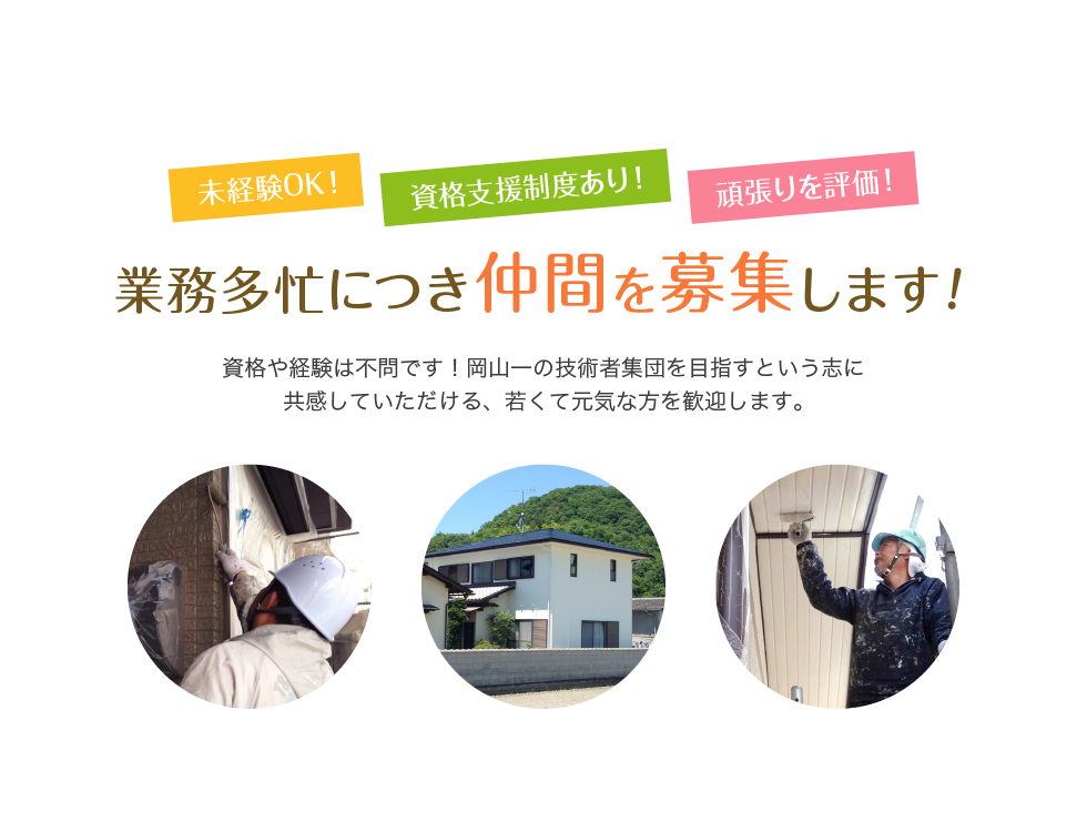 未経験OK！資格支援制度あり！頑張りを評価！業務多忙につき仲間を募集します！