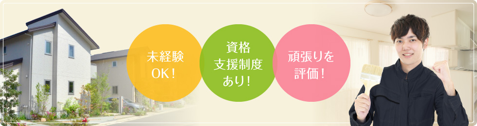 未経験OK！ 資格支援制度あり！ 頑張りを評価！