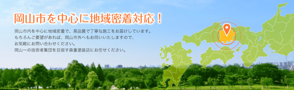 岡山市を中心に地域密着対応！