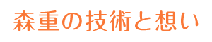 森重の技術と想い